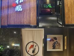 -松临·铁板烧&Omakase(神农店)