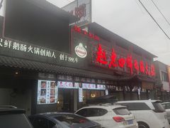 -九尺赵老四鲜鹅肠火锅