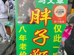 -马文章胖子甑糕(洒金桥店)