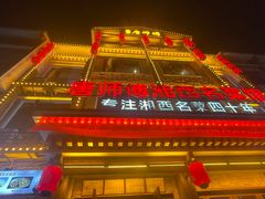 -唐师傅湘西名菜馆(武陵路店)