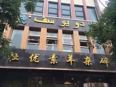 门面-杜优素羊杂碎(财满街店)