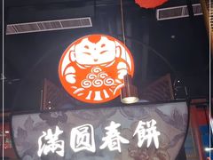 -满园烤鸭·春饼(沈北万达店)
