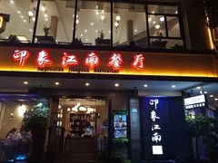 -印象江南(东栅店)