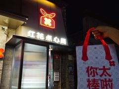 -红花点心局(护国寺店)
