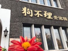 门面-狗不理(贵宾楼店)