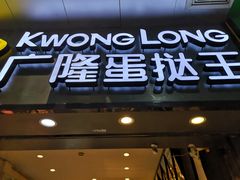 -广隆蛋挞王(农讲所店)