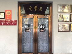 -玉华台饭庄(裕中西里小区店)