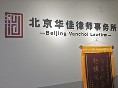 -北京华佳律师事务所(双井店)