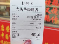 账单-黄连大头华烧鹅店(大良店)