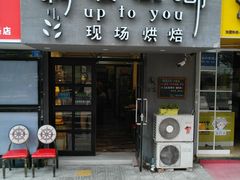 门面-啊噗吐呦现场烘焙(麦凯乐店)