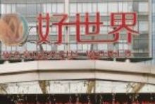 -好世界商业广场(北京国际中心店)