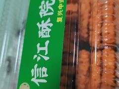 -信江酥院(振兴路店)