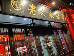 -老六杀猪菜(进乡街店)