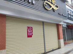 门面-采蝶轩(翠华店)