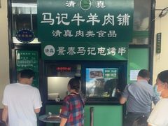 门面-景泰马记电烤串