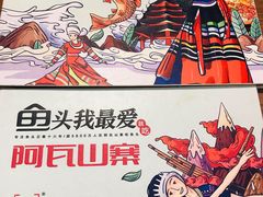 菜单-阿瓦山寨·湘菜现炒·剁椒鱼头王(咸阳总店)