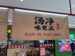 -侃爷南门铜锅涮肉