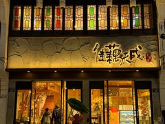 -佳藕天成(南宋御街店)