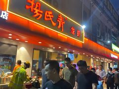 门面-杨氏青龙虾·羊蝎子(托乐嘉店)