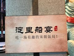 -淀里船宴(裕华东路店)