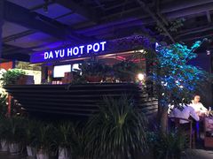 -大渝火锅(苏州西城永捷店)