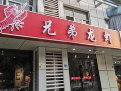 门面-兄弟龙虾(胜太路总店)