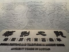-洛阳古墓博物馆