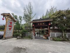 -青城甲(青城山店)