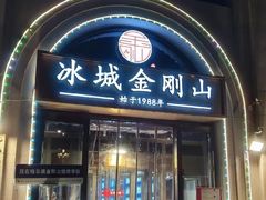 -金刚山烧烤(中山路店)