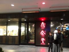 -鼎泰丰(46th street)