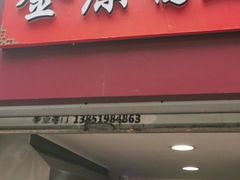 门面-金原鸭血粉丝汤总店(锁金村店)