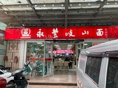 -永丰岐山面(西五路店)