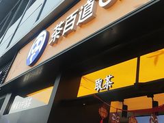 -茶百道(春熙路银石广场店)