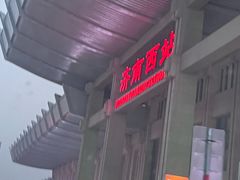 -济南西站