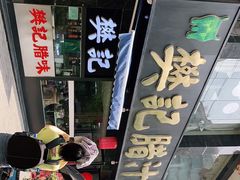 -樊记腊汁肉(竹笆市总店)
