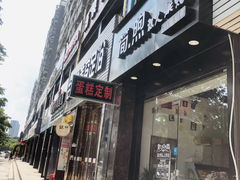 门面-简·煦蛋糕定制(下沙店)