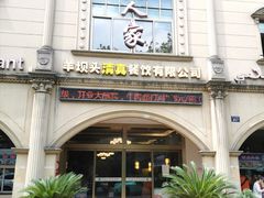 -清真·西北人家风味馆(中山中路店)