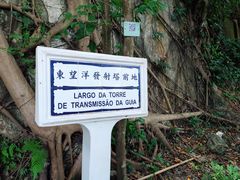 -东望洋炮台东望洋灯塔