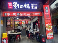 -刘二妈米皮(步行街店)