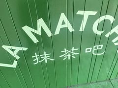 -LA MATCHA抹茶吧(进贤路店)