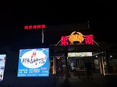 -阿弟特色海鲜餐厅·大排档(平潭店)