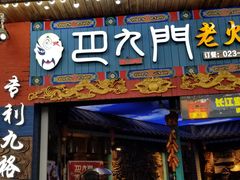 门面-巴九门老火锅(来福士打望店)