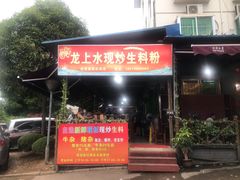 门面-龙上水现炒生料(柳沙店)