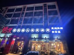 -烧货·活海鲜炭烧(湖滨商业街店)