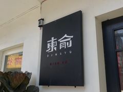 -东俞·韩式料理(院东街店)
