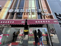 门面-纯坊佳哥手作(江汉路店)