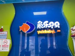 -鱼乐贝贝婴幼儿童水育中心(紫成嘉园店)