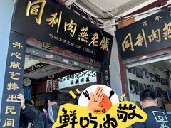 -同利肉燕老铺(澳门路店)