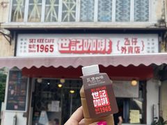 门面-世记咖啡(氹仔外卖店)