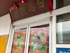 门面-日昌餐馆(亦庄店)